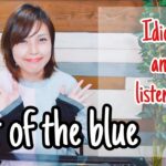 【1分英会話】〜out of the blue〜3分でリスニング練習ができ、イディオム知識が増える学習トレーニングout of the blue