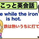 気持ちが熱々の時にやっておかないと・・・・今でしょ！！【ちょこっと英会話】０２９Strike while the iron is hot.（鉄は熱いうちに打て）