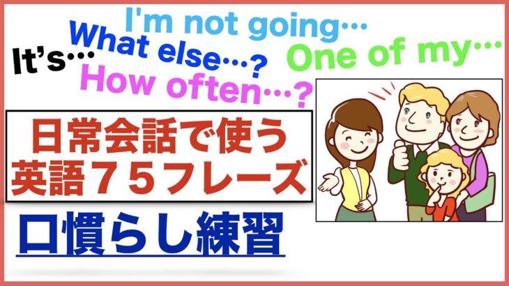 日常会話で使う英語75フレーズの口慣らし(006)What else..?、One of my…、How often…?、It’s…、I’m not going…