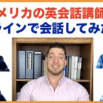 英会話講師がアメリカの英会話講師とオンラインで会話してみた・・（字幕なしでどこまで聞き取れる？）