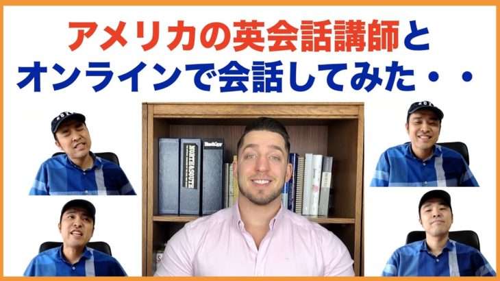 英会話講師がアメリカの英会話講師とオンラインで会話してみた・・（字幕なしでどこまで聞き取れる？）