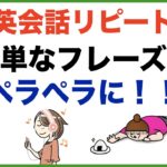 簡単なフレーズからペラペラに！！日常英会話リピート練習【１日３０分の英会話】シリーズ６１