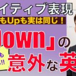 ネイティブは知っている 「Down」 の意外な表現 PNE52