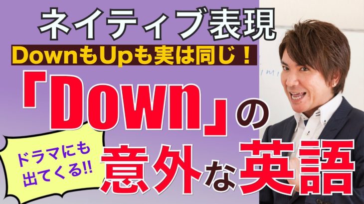 ネイティブは知っている 「Down」 の意外な表現 PNE52