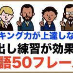 スピーキング力が上達しない時は声出し練習が効果的！！（日常ですぐ使える英語５０フレーズ）