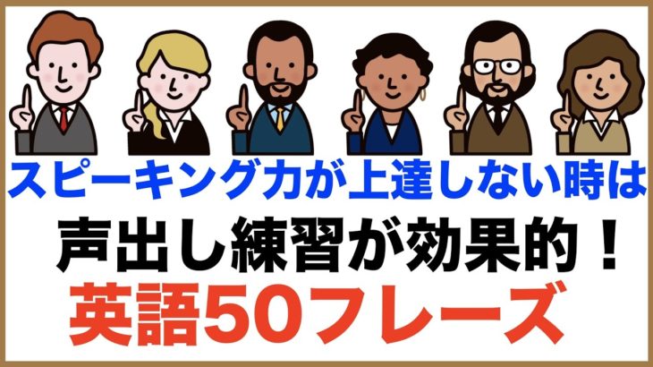 スピーキング力が上達しない時は声出し練習が効果的！！（日常ですぐ使える英語５０フレーズ）