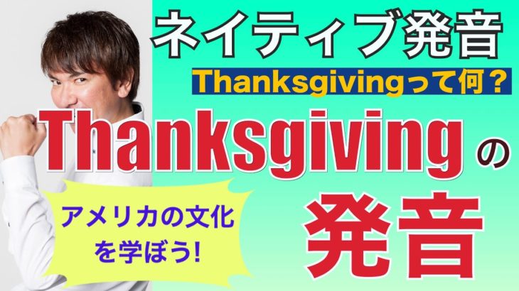 「Thanks」の発音は「サンクス」でいいの？PP221