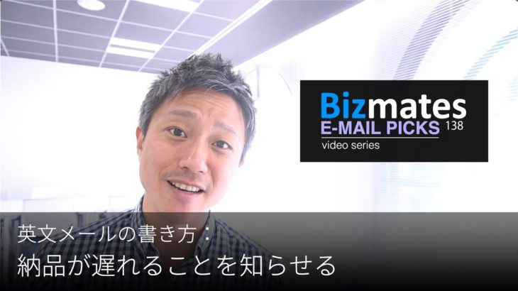 英語メールの書き方：「納品が遅れることを知らせる」Bizmates E-mail Picks 138