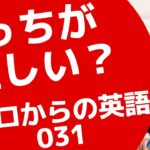 ゼロからの英会話〜どっちが正しい英語ーZE-31