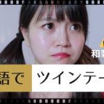 【ネイティブが使う日常英会話】ツインテール
