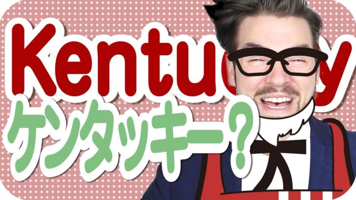 英語で「ケンタッキー」と言うと「えっ？」と思われる理由【日本人が間違えやすい英語】| IU-Connect 英会話#216