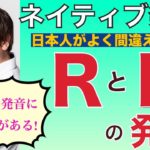 日本人がよく間違える「Rice」と「Lice」発音の違いは？PP222