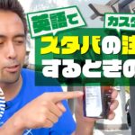 アメリカのスターバックスで定番のカスタマイズ注文【#328】