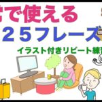 日常で使える英語１５フレーズ【イラスト付きリピート練習シリーズ第１弾】簡単なのにみるみる上達する学習方法