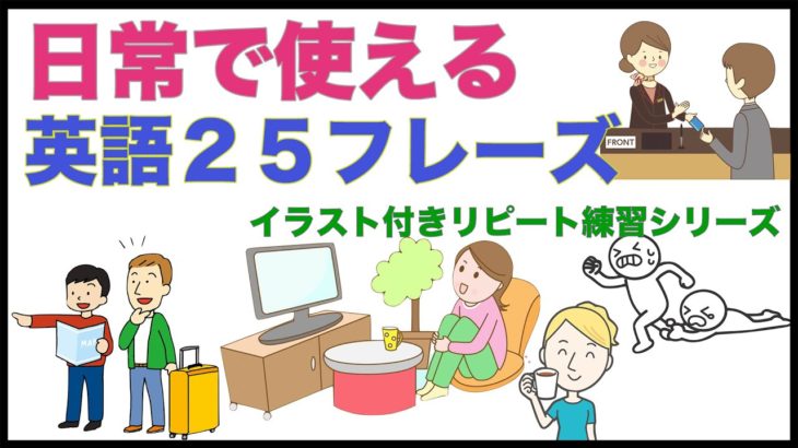 日常で使える英語１５フレーズ【イラスト付きリピート練習シリーズ第１弾】簡単なのにみるみる上達する学習方法