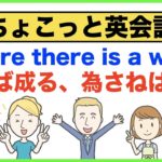 毎日やってほしい声出し練習！為せば成る、なさねばならぬ何事も　Where there is a will, there is a way【ちょこっと英会話】(022)