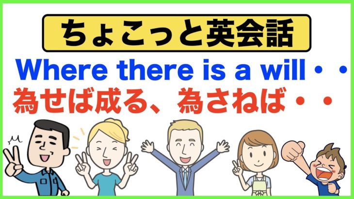 毎日やってほしい声出し練習！為せば成る、なさねばならぬ何事も　Where there is a will, there is a way【ちょこっと英会話】(022)