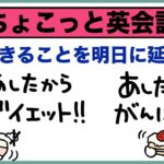 今日できることを明日に延ばすな【ちょこっと英会話】０３０Never put off till tomorrow what you can do today（今日できることを明日に延ばすな）