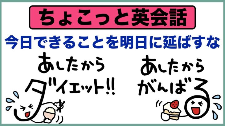 今日できることを明日に延ばすな【ちょこっと英会話】０３０Never put off till tomorrow what you can do today（今日できることを明日に延ばすな）