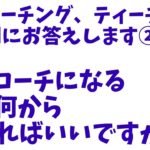 【英語コーチ５】英語コーチになるには何から始めればいいのか？イムランが解説！