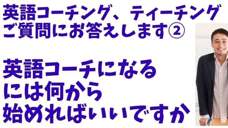 【英語コーチ５】英語コーチになるには何から始めればいいのか？イムランが解説！