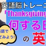 「Thanksgiving は何の日？」を英語で言ってみよう！PG148