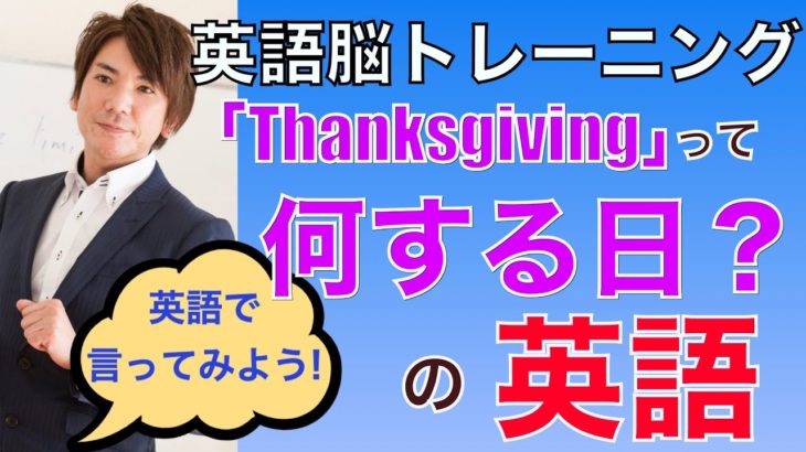 「Thanksgiving は何の日？」を英語で言ってみよう！PG148