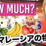 マレーシアの物価は？！スーパーで調査してみた！〔#854〕