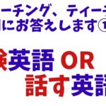 【英語コーチ３】受験英語 VS 話す英語について