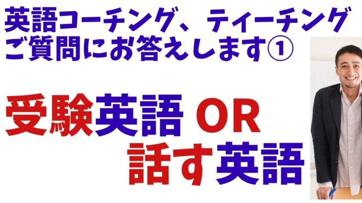 【英語コーチ３】受験英語 VS 話す英語について