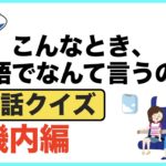 こんなとき英語でなんて言うの？【英会話クイズ】機内編