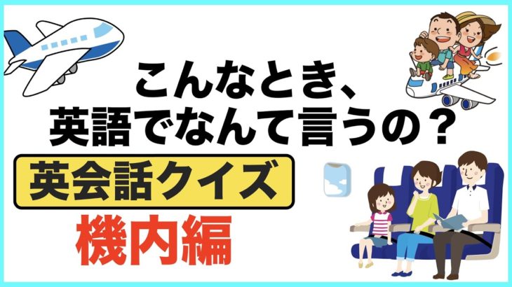 こんなとき英語でなんて言うの？【英会話クイズ】機内編