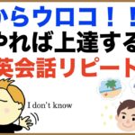 目からウロコ！！！やれば上達する日常英会話リピート練習【１日３０分の英会話】シリーズ６０