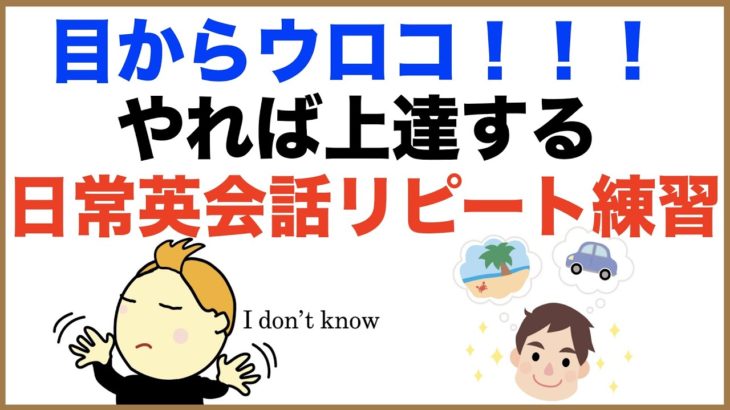 目からウロコ！！！やれば上達する日常英会話リピート練習【１日３０分の英会話】シリーズ６０