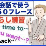 日常会話で使う英語５０フレーズの口慣らし(001)