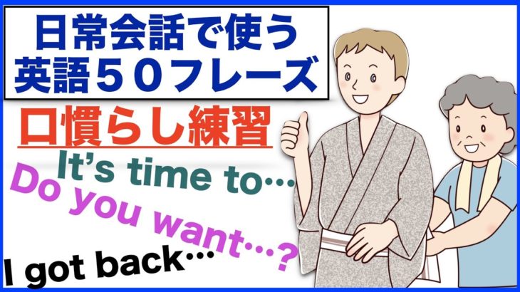 日常会話で使う英語５０フレーズの口慣らし(001)