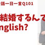 「来年結婚するんです」は英語で？ネイティブの表現と発音を一瞬で身につける、英語英会話一日一言-Q101