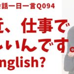 「最近、仕事で忙しいんです」は英語でなんて言うでしょう？ネイティブ発音と英語表現が身につく英語英会話一日一言-Q094