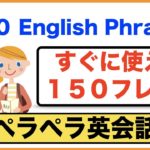 ペラペラ英会話・すぐに使える１５０フレーズのリピート練習（第２弾）