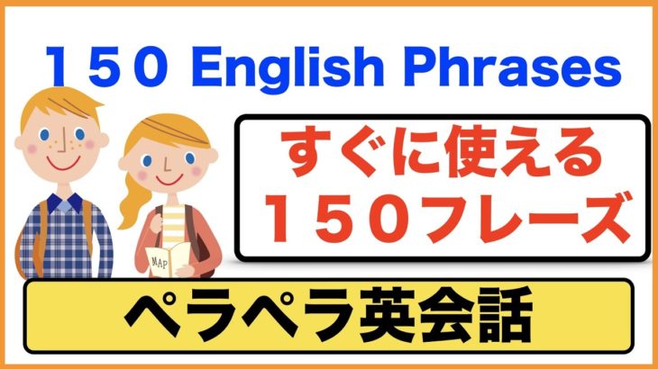 ペラペラ英会話・すぐに使える１５０フレーズのリピート練習（第２弾）