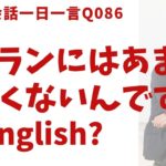 「あまり詳しくないんです」は英語でなんて言うでしょう？ネイティブ発音と英語表現が身につく英語英会話一日一言-Q086