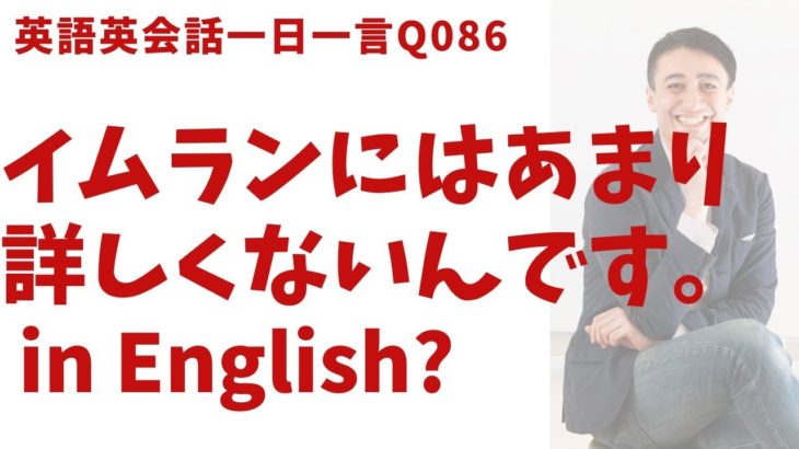 「あまり詳しくないんです」は英語でなんて言うでしょう？ネイティブ発音と英語表現が身につく英語英会話一日一言-Q086