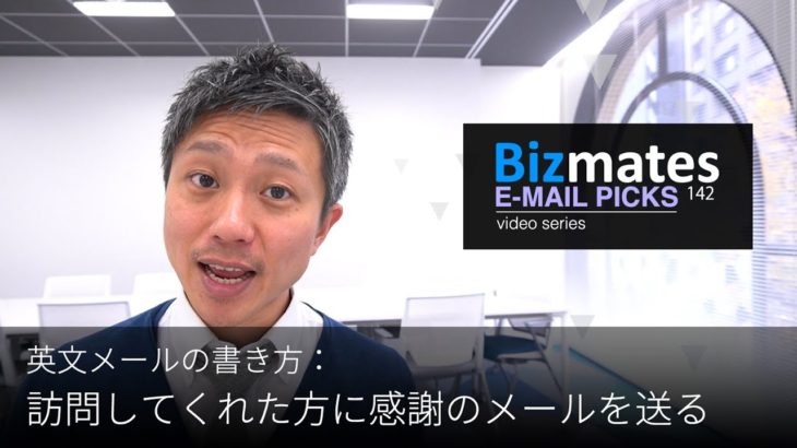 英語メールの書き方：「訪問してくれた方に感謝のメールを送る」Bizmates E-mail Picks 142