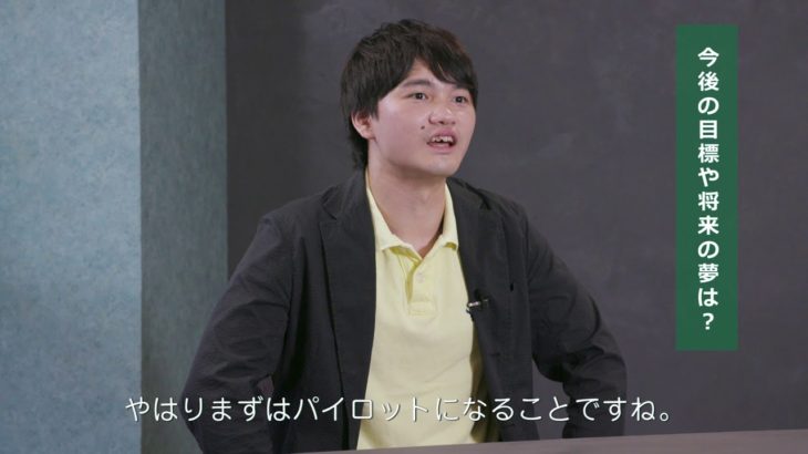 ECCジュニア「社会人インタビュー」航空大学校　学生