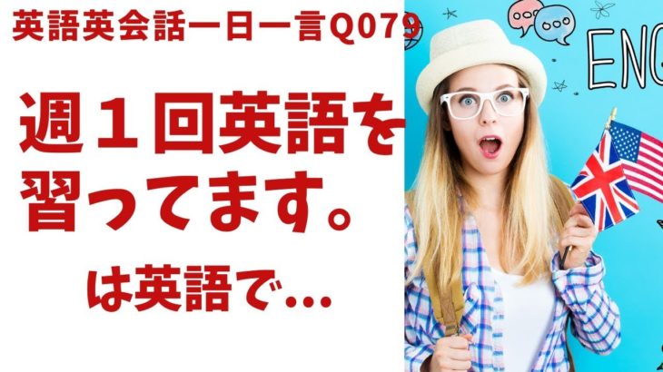 「週１回習ってます」は英語でなんて言うでしょう？ネイティブ発音と英語表現が身につく英語英会話一日一言-Q079