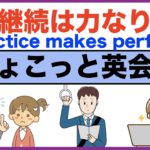 継続は力なり(Practice makes perfect)簡単な英語だけど意外とスラスラ言えないフレーズ【ちょこっと英会話】(018)