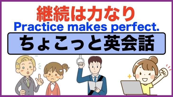 継続は力なり(Practice makes perfect)簡単な英語だけど意外とスラスラ言えないフレーズ【ちょこっと英会話】(018)