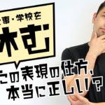 意外な盲点？英語で「休む」を適切に表現できてますか？【#323】