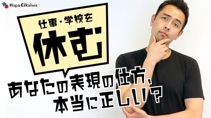 意外な盲点？英語で「休む」を適切に表現できてますか？【#323】