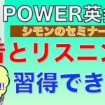 POWER英会話セミナー！Power 発音＆ Power リスニング！